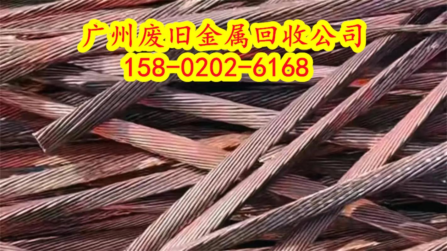 15802026168废铜烂铁真诚专业广州废旧金属回收公司高价回收废铝电缆